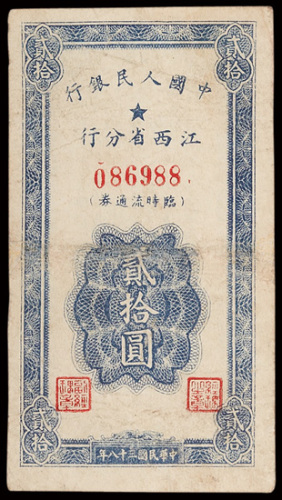 1949年中国人民银行江西省分行临时流通券贰拾圆