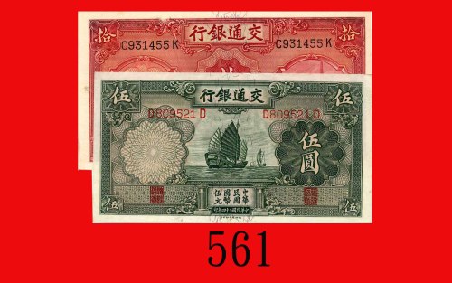 民国二十四年交通银行一圆、伍圆，无地名两枚。未使用及九五新Bank of Communications, $1 &  $5, 1935, s/n D809521D & C931455K. UNC & 