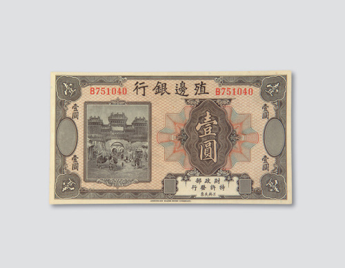 殖边银行壹圆