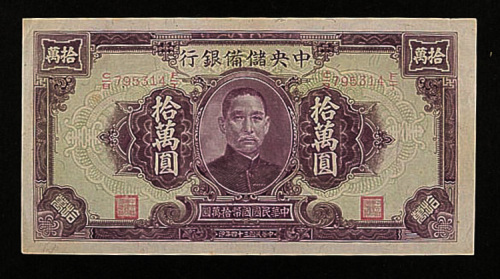 民国三十四年（1945年）中央储备银行“孙中山”像拾万圆一枚