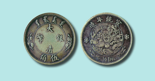 宣统年造大清银币五角