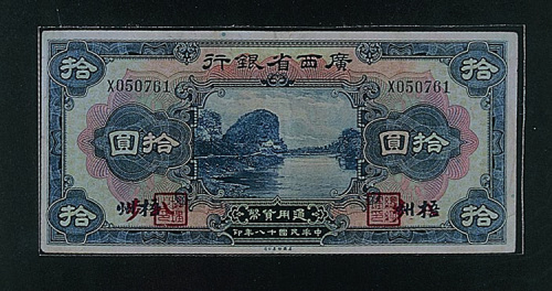 民国十八年（1929年）广西省银行通用货币一组三十一枚