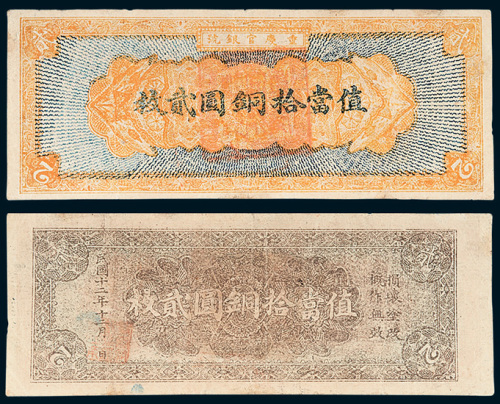 重庆官银号当拾铜圆贰枚