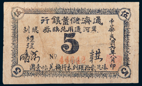 民国六年（1917年）通济储蓄银行黑河通用兑换券伍分