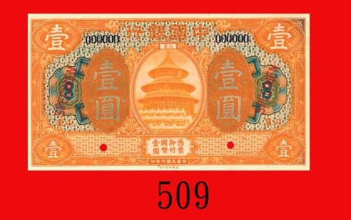 民国七年中国银行一圆样票，山东。未使用Bank of China, Shantung, $1 Specimen, 1918. UNC