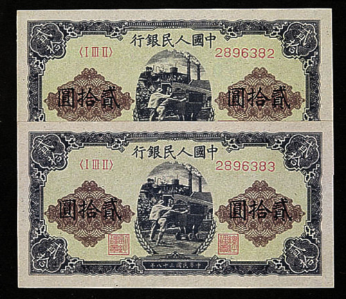 第一版人民币20元推车十枚