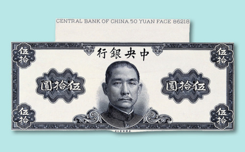 民国三十四年（1945年）中央银行金圆券伍拾圆孙中山像样票正、反单面印刷各一枚