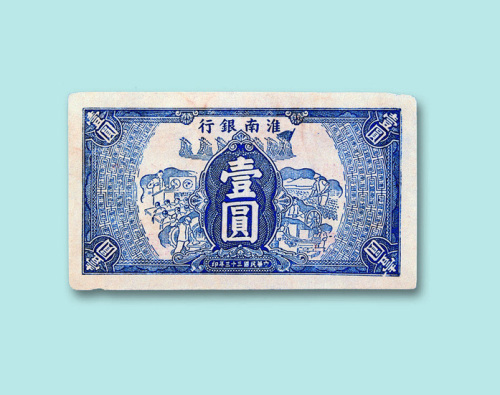 中华民国三十三年（1944年）淮南银行壹圆一枚