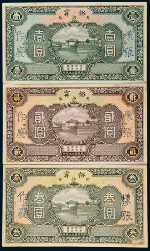 民国十七年（1928年）裕甯兑换券壹圆、贰圆、叁圆各一枚