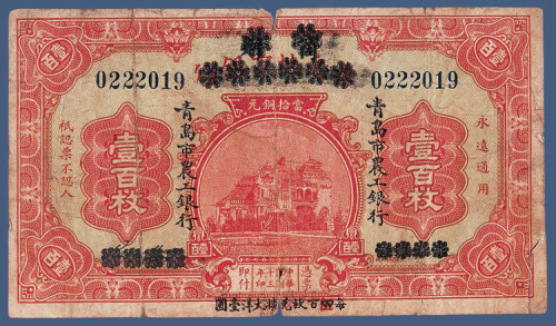 民国十三年青岛市农工银行壹百枚
