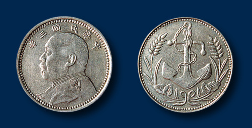 民国三年（1914年）袁世凯像背铁锚镍币