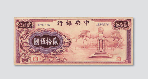 民国三十四年（1945年）中央银行贰拾伍圆手绘手稿