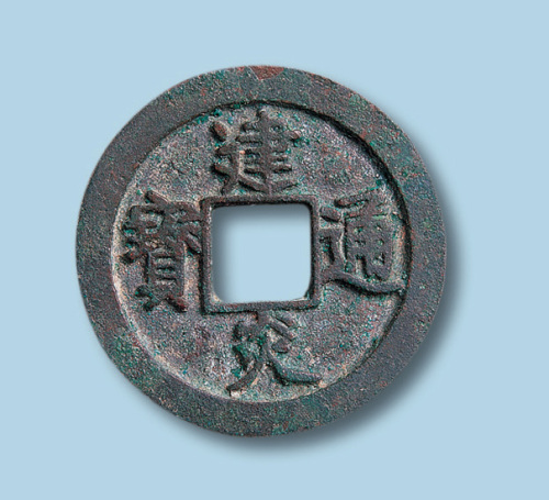 南宋建炎通宝点建折二