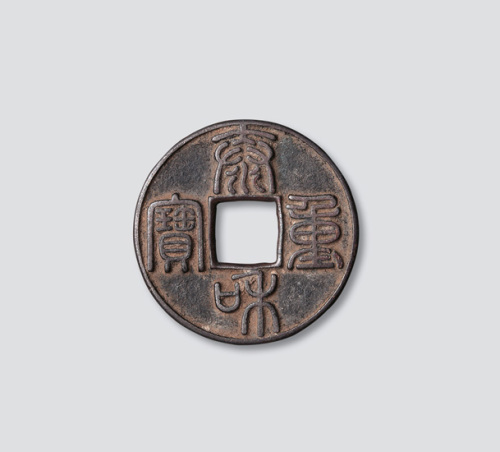 金代泰和重宝