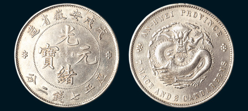 戊戌（1898年）安徽省造光绪元宝七钱二分