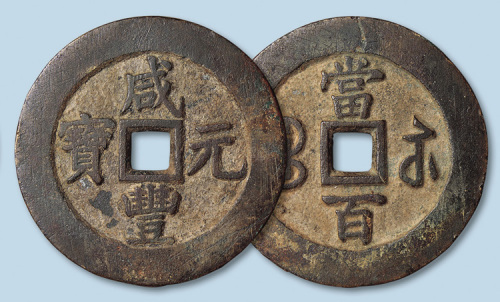 清代咸丰元宝宝苏局当百阔缘楷书