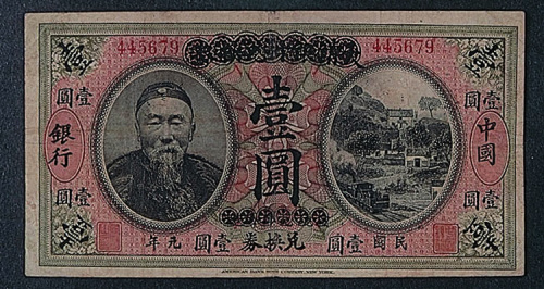 大清银行兑换券壹圆民国元年（1912年）改中国银行兑换券壹圆一枚