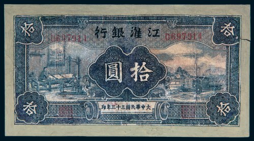 民国三十三年（1944年）江淮银行拾圆