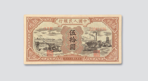 第一版人民币伍拾圆驴子矿车