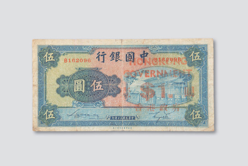 民国三十年（1941年）中国银行伍圆