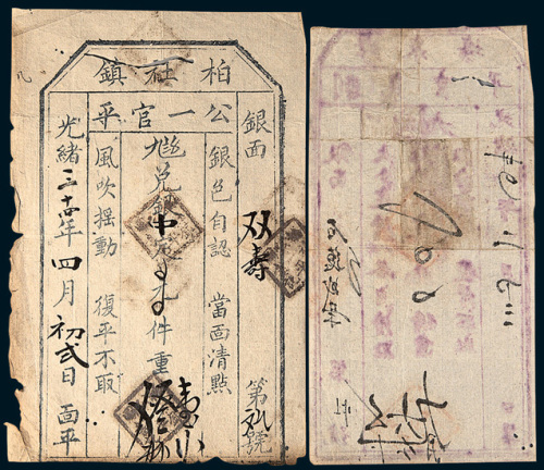 光绪三十四年（1908年）柏社镇鉴定银锭成色证书二份
