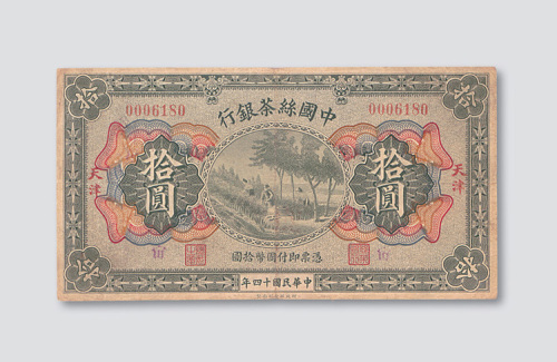 民国十四年（1925年）中国丝茶银行天津拾圆