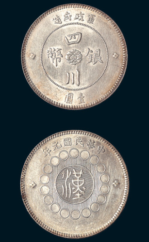 民国元年（1912年）军政府造四川银币壹圆