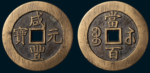 清代咸丰元宝宝苏局当百