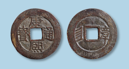 清代康熙通宝背满汉文漳（楷漳）