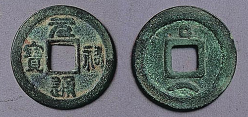 元通宝背星小平钱