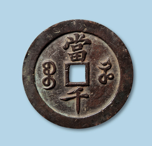 宝河局咸丰元宝当千一枚
