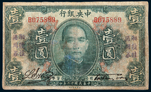 民国十二年（1923年）中央银行壹圆