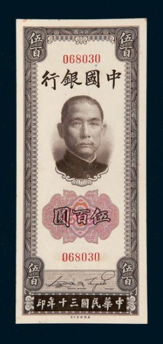 民国三十年（1941年）中国银行伍百圆