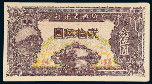 民国十七年（1928年）广西省银行贰拾伍圆