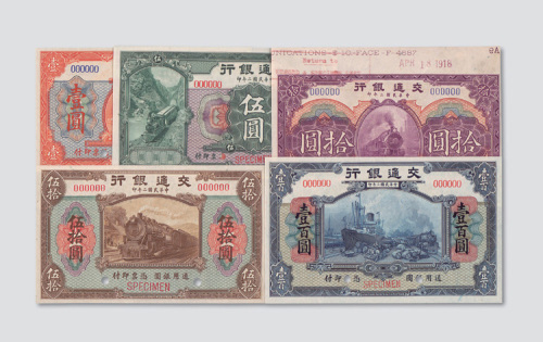 民国二年（1913年）交通银行壹圆、伍圆、拾圆、伍拾圆、壹百圆样票五枚全