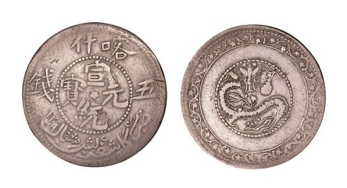 1909年新疆喀什宣统元宝五钱