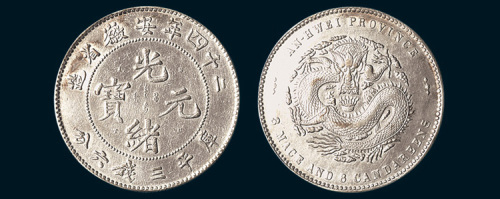 光绪二十四年（1898年）安徽省造光绪元宝三钱六分