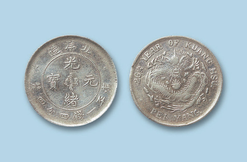 1900年（光绪二十六年）北洋造光绪元宝一钱四分四厘一枚