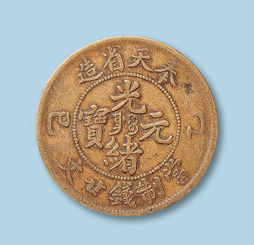 奉天省造光绪元宝乙巳廿文一枚