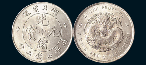1895年湖北省造光绪元宝七钱二分