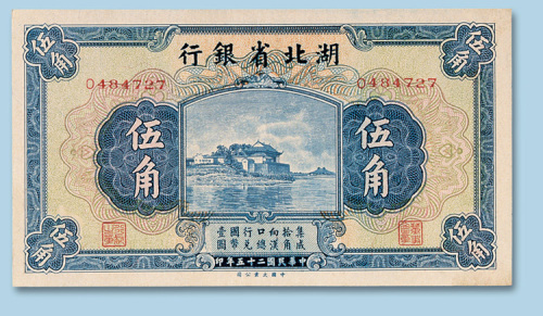 民国二十五年（1936年）湖北省银行伍角纸币一枚