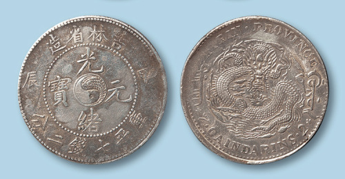 1904年吉林省造光绪元宝甲辰七钱二分一枚