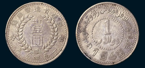 1949年新疆省造币厂铸壹圆