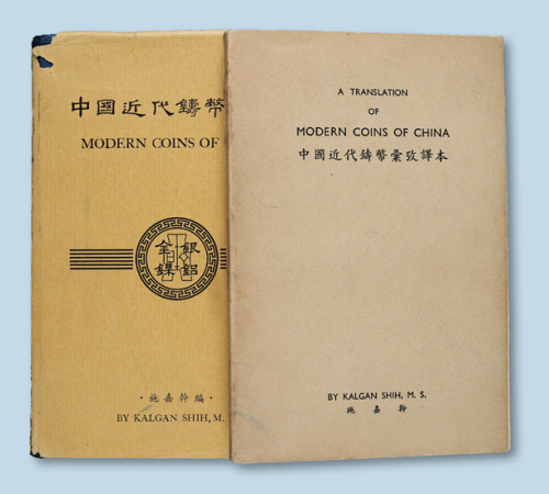 《中国近代铸币汇考》