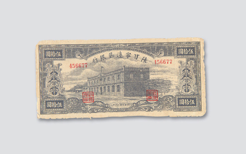 民国三十一年（1942年）陕甘宁边区银行伍拾圆
