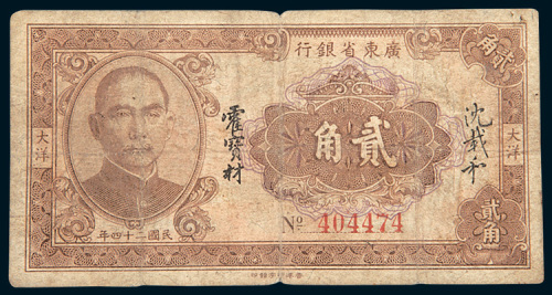 民国二十四年（1935年）广东省银行大洋贰角