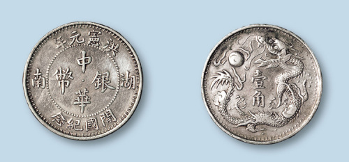湖南洪宪元年开国纪念中华银币壹角