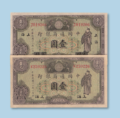 民国十八年（1929年）中国通商银行上海壹圆二枚