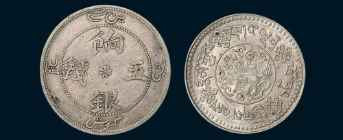 银币二枚：新疆饷银五钱