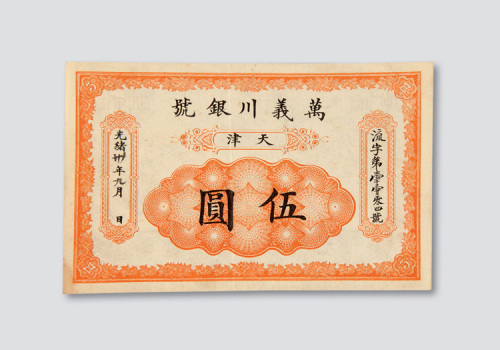 光绪三十年（1904年）万义川银号天津伍圆